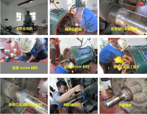 水轮发电机轴承位的轴维修新工艺