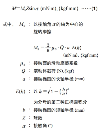 角接触球轴承的预紧量与启动力矩