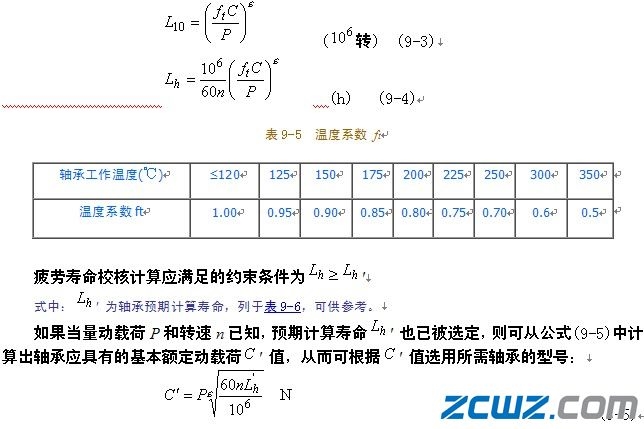 滚动轴承疲劳寿命的校核计算